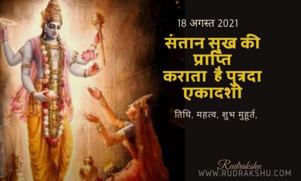 Putrada Ekadashi 2021