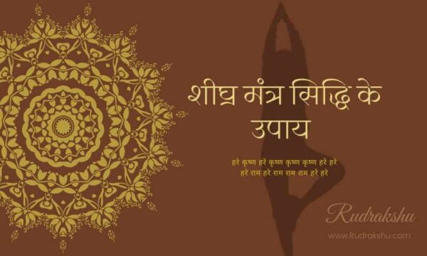 शीघ्र मंत्र सिद्धि के उपाय