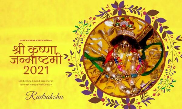 श्री कृष्णा जन्माष्टमी 2021