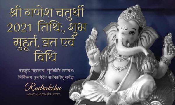 श्री गणेश चतुर्थी 2021 तिथि शुभ मुहूर्त व्रत एवं विधि