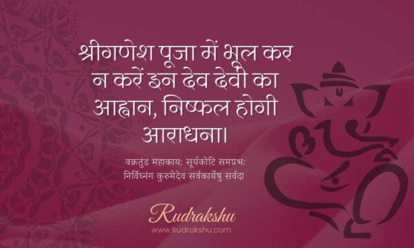 श्रीगणेश पूजा में भूल कर न करें इन देव देवी का आह्वान, निष्फल होगी आराधना।