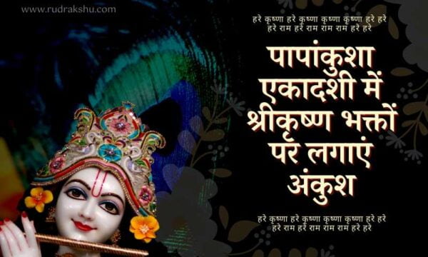 Papankusha Ekadashi 2021