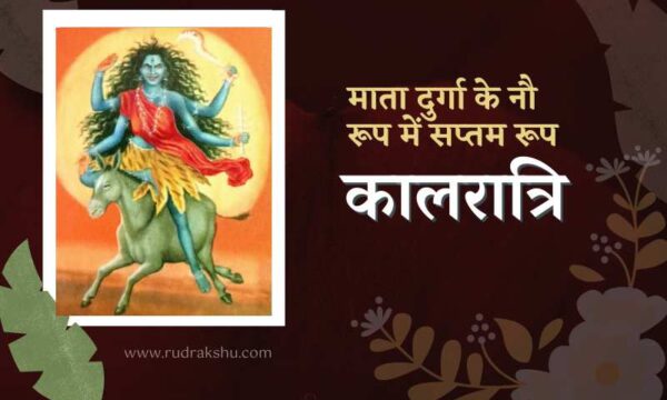 कालरात्रि