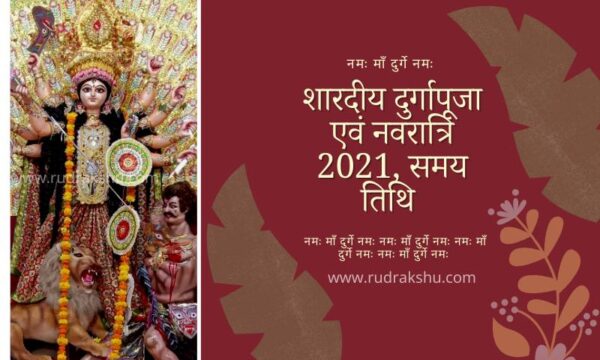 दुर्गापूजा-एवं-नौ-रात्रि-2021