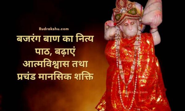 बजरंग बाण का नित्य पाठ, बढ़ाएं आत्मविश्वास तथा प्रचंड मानसिक शक्ति