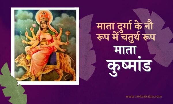 माता कुष्मांड