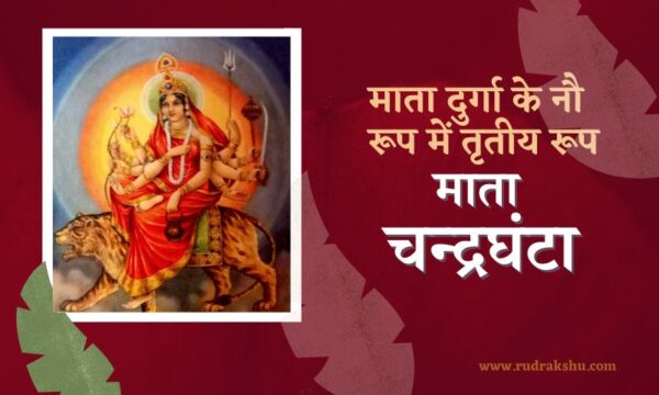 माता चंद्रघंटा