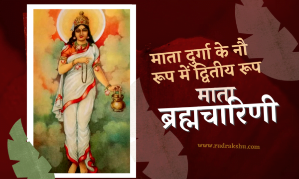 माता ब्रह्मचारिणी,