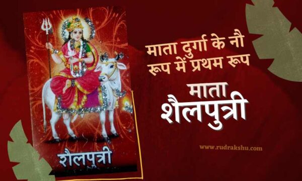 माता शैलपुत्री