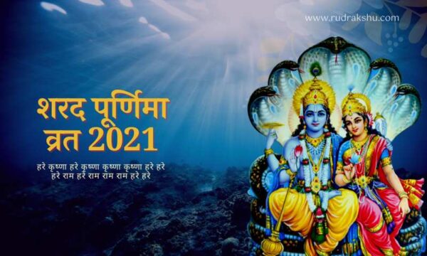 शरद पूर्णिमा व्रत 2021
