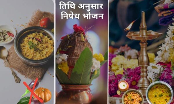 तिथि अनुसार निषेध भोजन