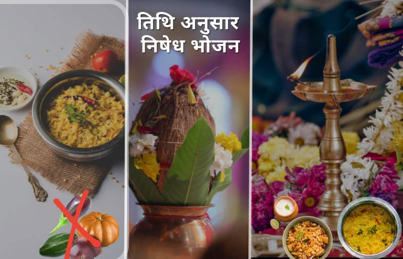 तिथि अनुसार निषेध भोजन