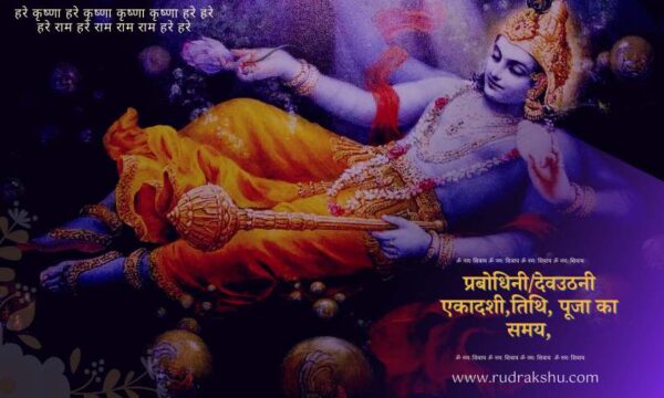 प्रबोधिनी/ देवउठनी Ekadashi